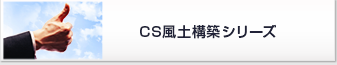 CS風土構築シリーズ