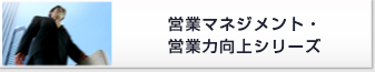 営業マネジメント・営業力向上シリーズ