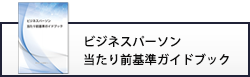 ビジネスパーソン当たり前基準ガイドブック