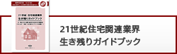 21世紀住宅関連業界生き残りガイドブック