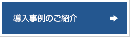 導入事陣のご紹介例