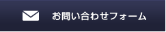 お問い合わせフォーム