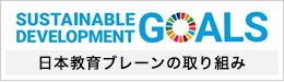 SDG'sへの取り組み