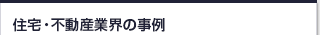 住宅・不動産業の事例