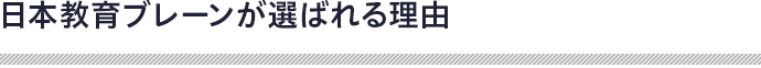 日本教育ブレーンが選ばれる理由