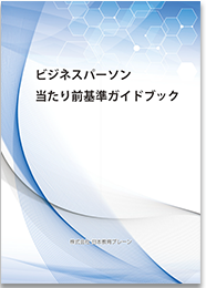 21世紀ビジネスマン当たり前基準ガイドブック