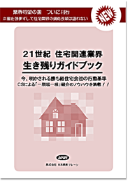 21世紀住宅関連業界生き残りガイドブック