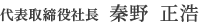 代表取締役社長 秦野　正浩
